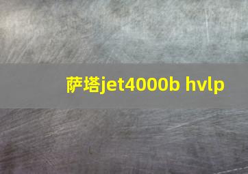 萨塔jet4000b hvlp